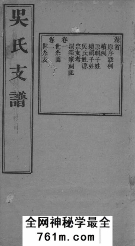 吴县吴氏支谱十二卷首一卷