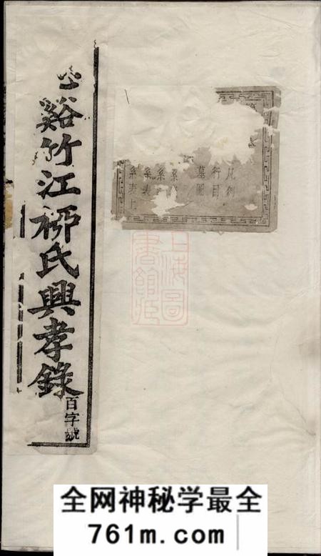 慈溪敦伦堂慈溪竹江柳氏兴孝录二十四卷