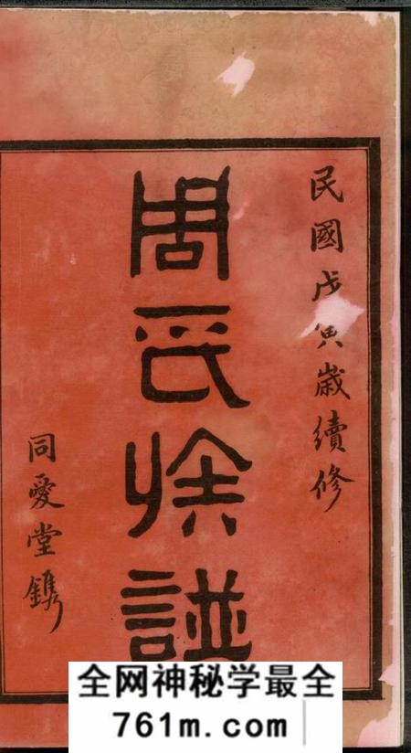 湖南长沙同爱堂高桥周氏第六届续修族谱十卷