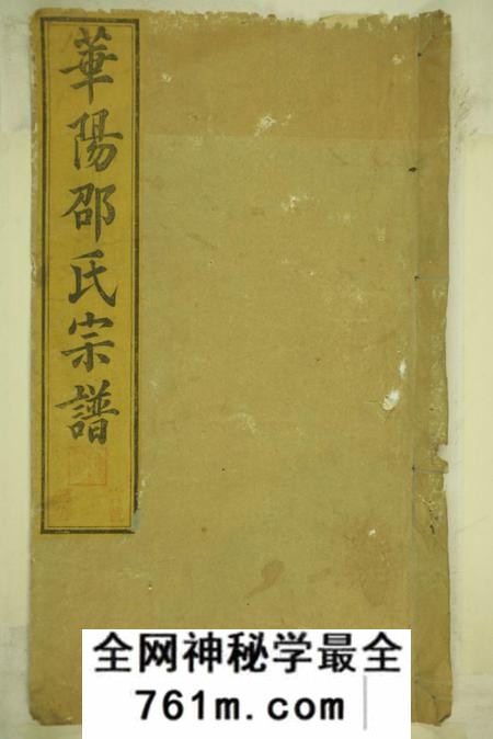 绩谿叙伦堂仙桂堂继述堂惇睦堂惇顺堂存仁堂世德堂学德堂敬德堂怀德堂思德堂善述堂庸德堂华阳邵氏宗谱十八卷首一卷