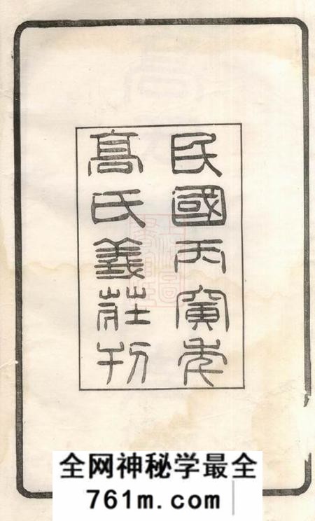 无锡高氏西门支谱二卷