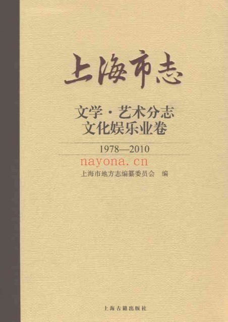 上海市《上海市志 文学艺术分志 文化娱乐业卷 1978-2010》2021