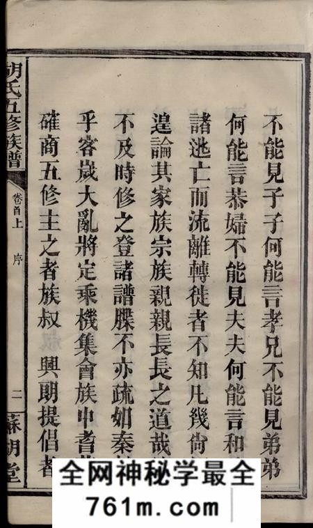 湖南汉寿苏湖堂胡氏五修族谱十七卷首二卷末一卷