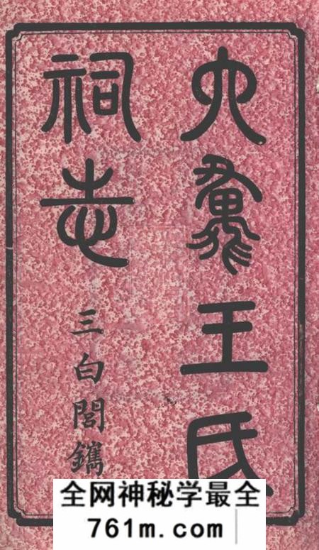 湖南太原堂六汇王氏祠志十八卷首一卷