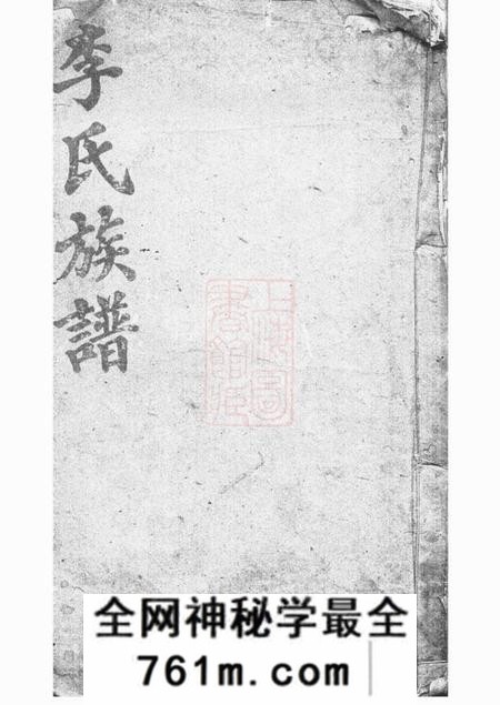 巴陵陇西堂毛田李祠家乘八卷首四卷