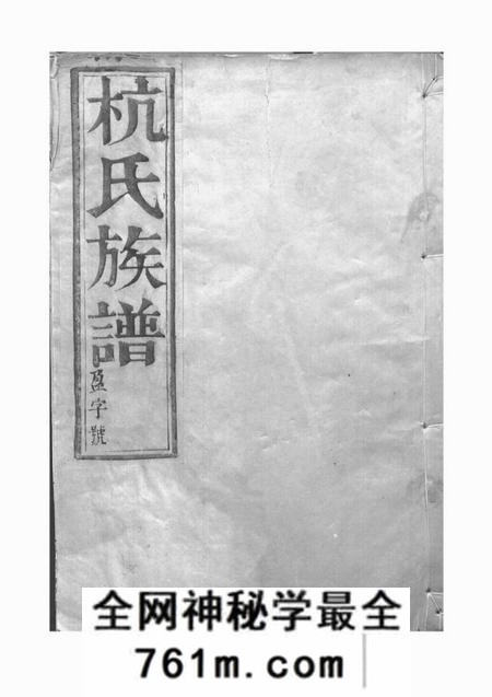 丹徒馀庆堂杭氏重修族谱六卷