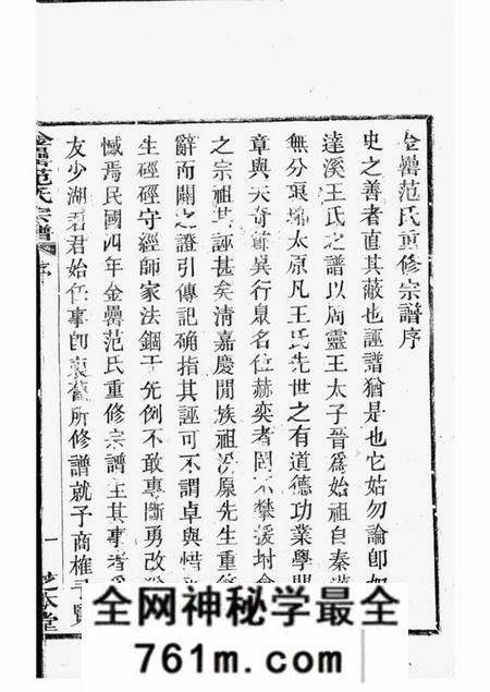上虞芝本堂古虞金罍范氏宗谱二十五卷首一卷末一卷