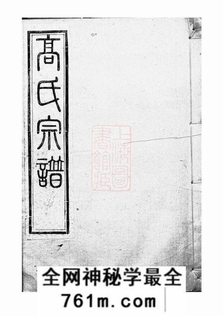 丹徒高氏宗谱四卷