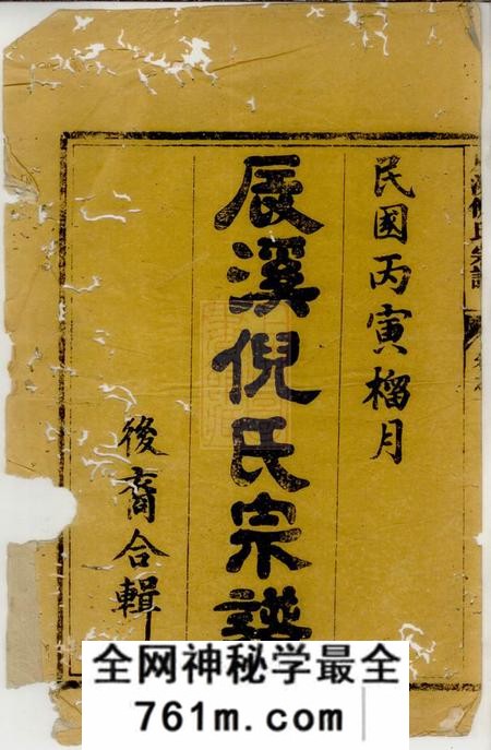 遂安辰溪倪氏宗谱十卷