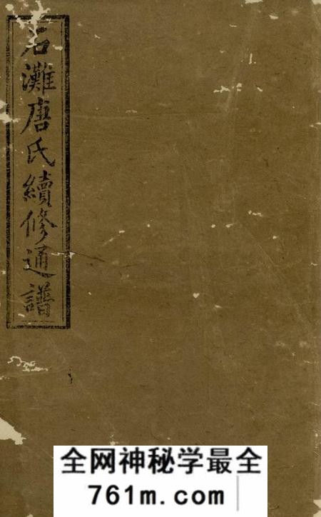 宁乡晋阳堂石滩唐氏续修通谱
