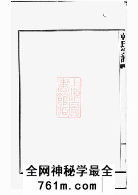 汉阳荆州堂韩氏宗谱九卷首一卷