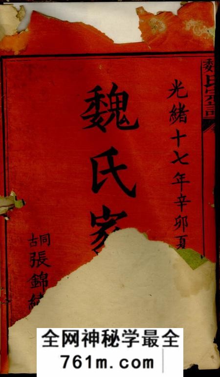 湖南浏阳钜鹿堂魏氏宗谱