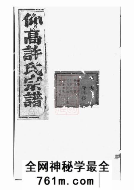 东阳东阳许氏宗谱三十卷