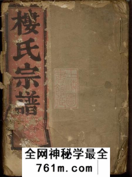 楼氏宗谱