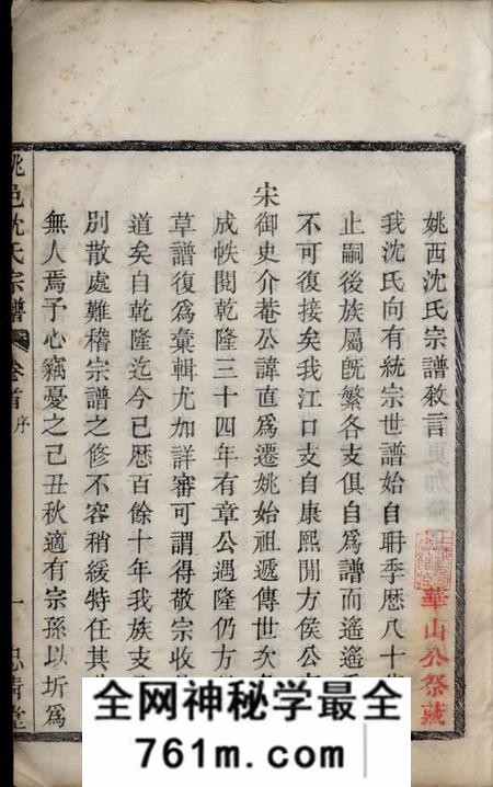 馀姚忠清堂姚邑沈氏宗谱五卷首一卷