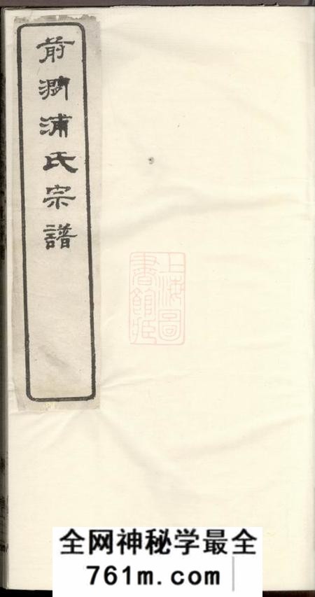 无锡前涧浦氏宗谱二十四卷首一卷;诵芬录五卷