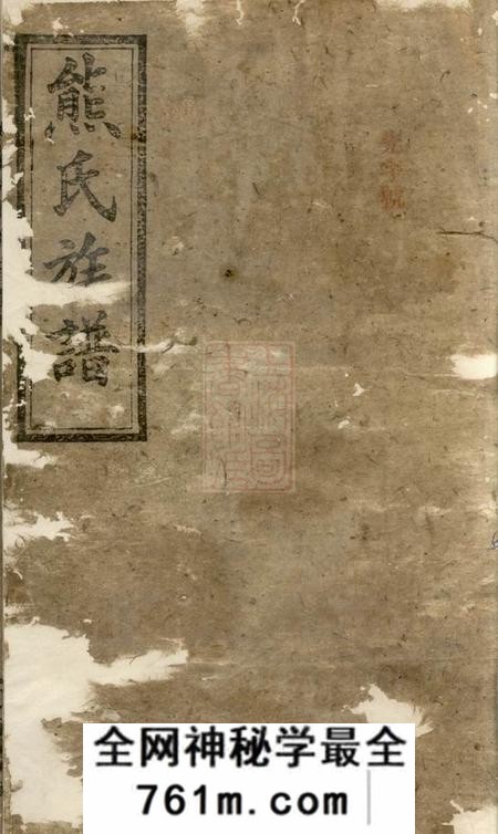 湘阴江陵堂罗湘熊氏族谱
