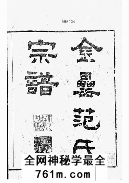 上虞芝本堂古虞金罍范氏宗谱二十五卷首一卷末一卷