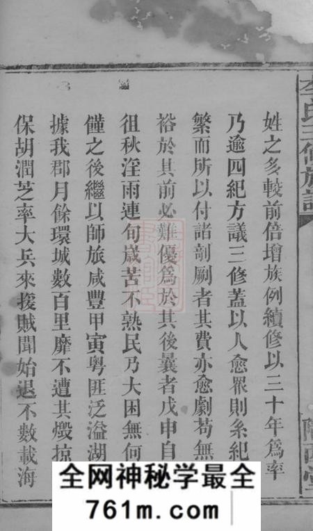 武陵陇西堂武陵郡南李氏三修族谱十七卷末一卷