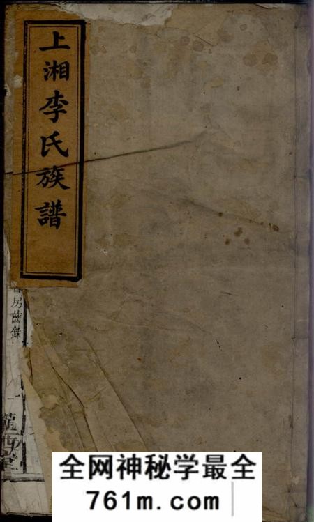 湘乡陇西堂上湘李氏族谱