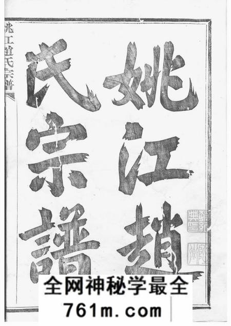 馀姚姚江赵氏宗谱十卷首一卷