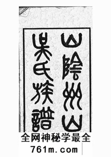 山阴山阴州山吴氏族谱三十一部