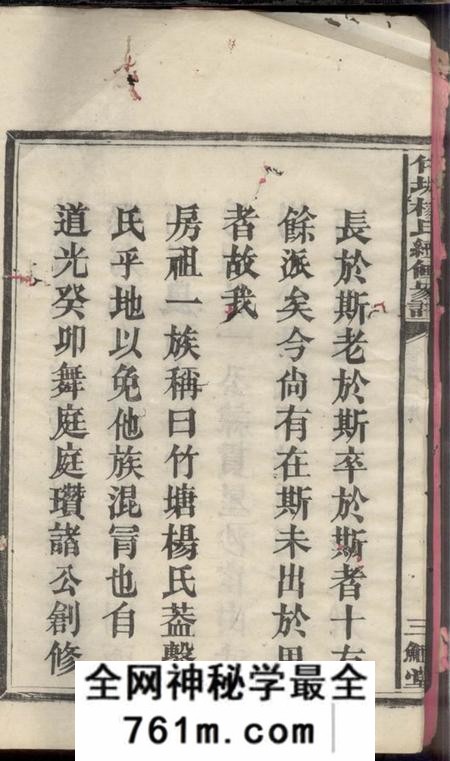 宁乡三髒堂沩宁竹塘杨氏家谱四卷首一卷末一卷