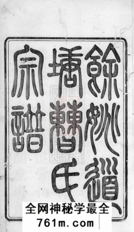 馀姚清慎堂馀姚道塘曹氏宗谱十八卷首一卷附一卷