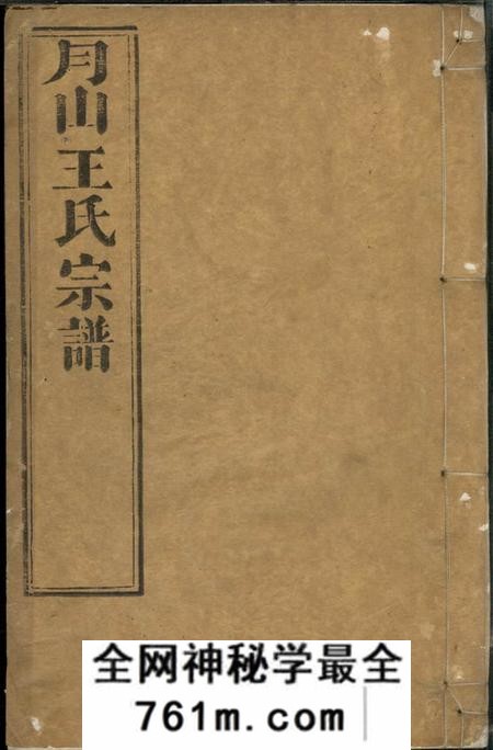 遂昌月山太原王氏宗谱二十二卷首一卷