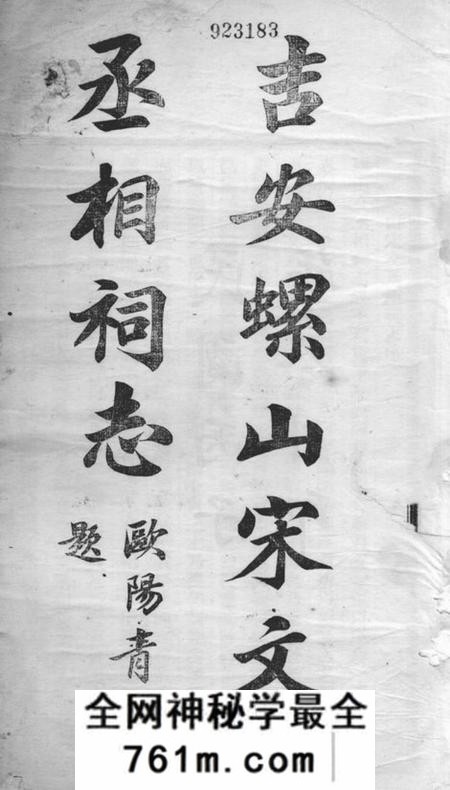 吉安吉安螺山宋文丞相祠志
