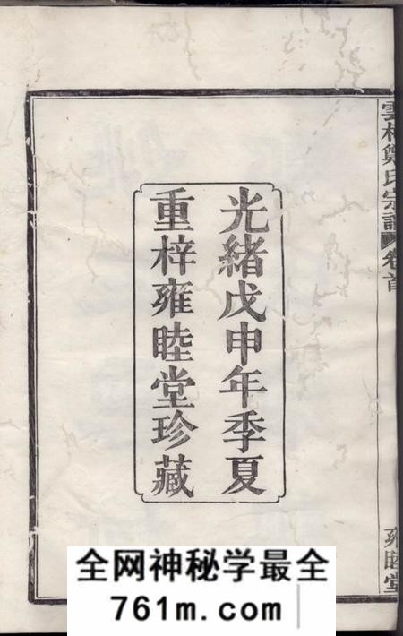 馀姚雍睦堂姚江云柯郑氏宗谱十二卷首一卷末一卷