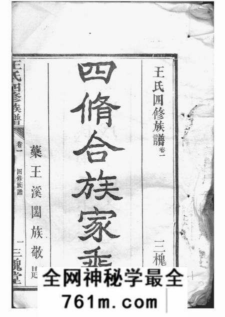 武陵四合堂王氏四修族谱
