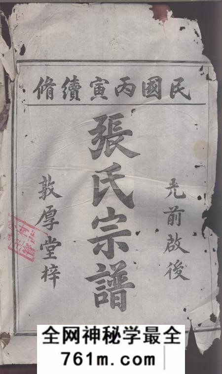 浙江遂安敦厚堂遂安张氏宗谱(浙江省杭州市淳安县)