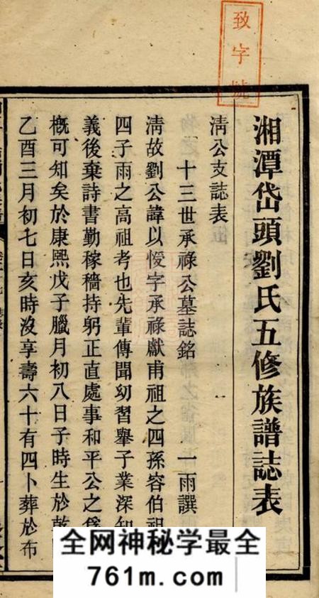 湘潭追远堂湘潭岱头刘氏五修族谱