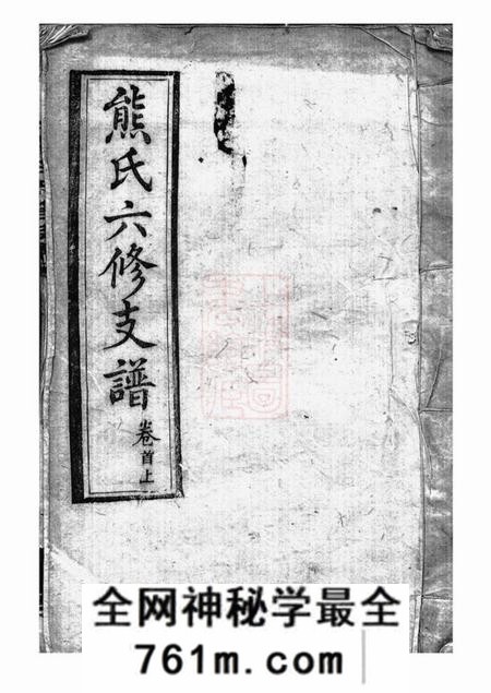 长沙熊氏六修支谱二十四卷首三卷