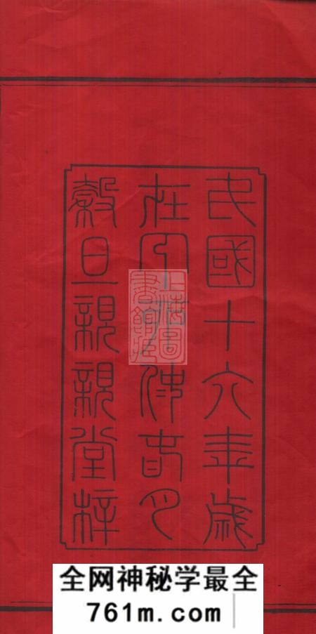 宁乡亲亲堂唐氏五修家谱四十二卷首十卷