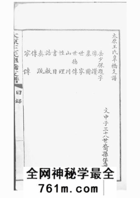吴县太原王氏皋桥支谱不分卷