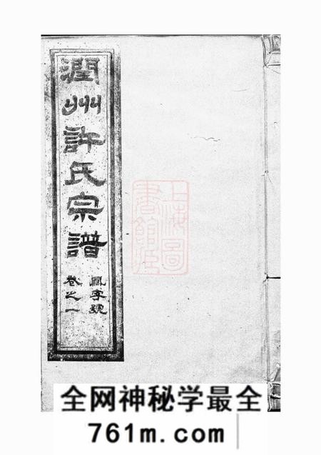 润州润州开沙许氏六修宗谱十卷