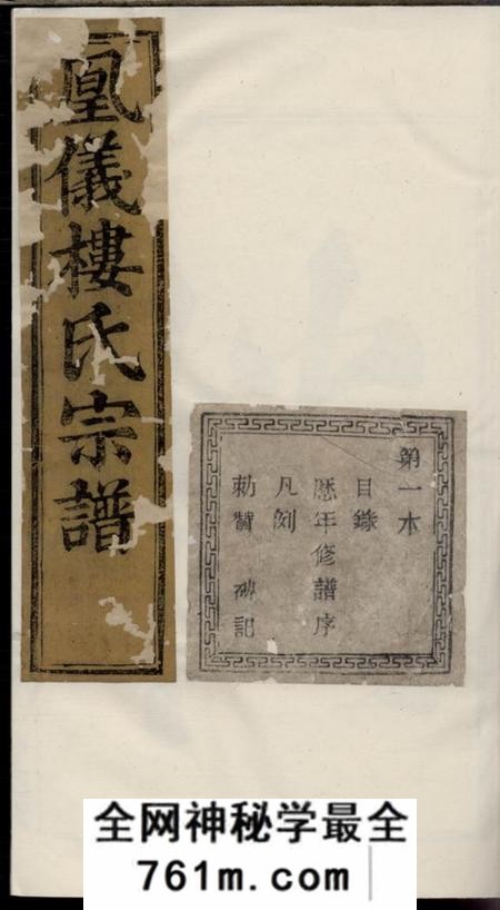 诸暨惇伦堂诸暨凤仪楼氏宗谱