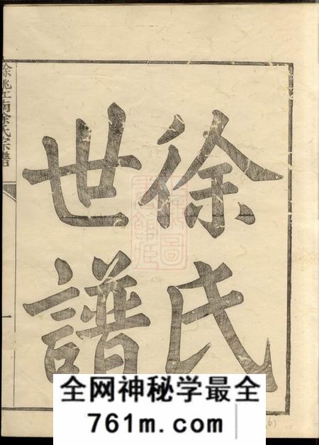 馀姚姚江徐氏宗谱八卷