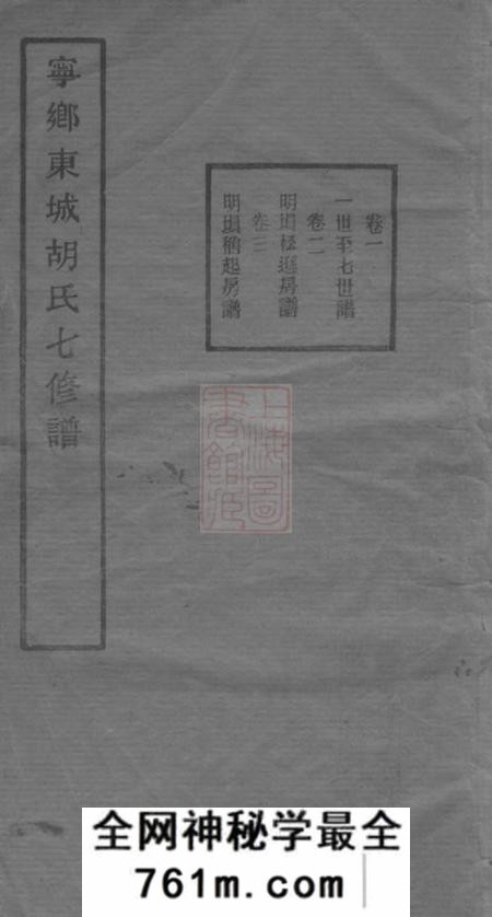 宁乡宁乡东城胡氏七修谱二十三卷首一卷