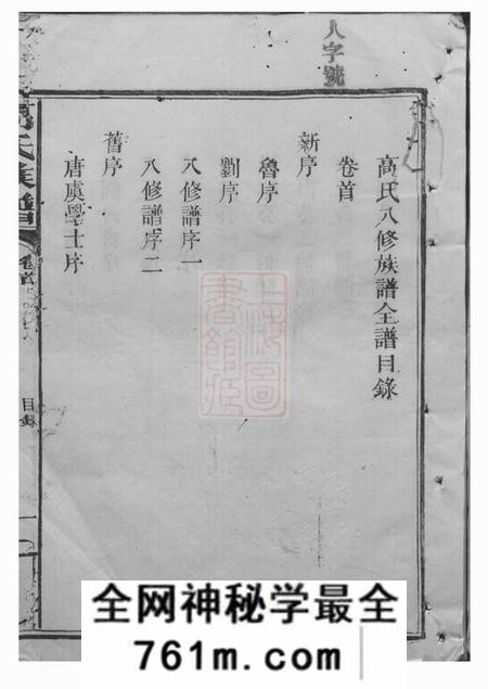 汉寿高氏八修族谱六卷首一卷
