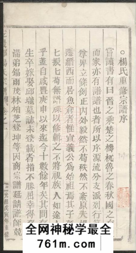 浙江缙云宏农郡杨氏宗谱四卷