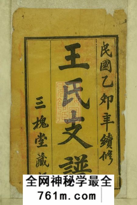 湖北黄冈三槐堂王氏宗谱十七卷首三卷