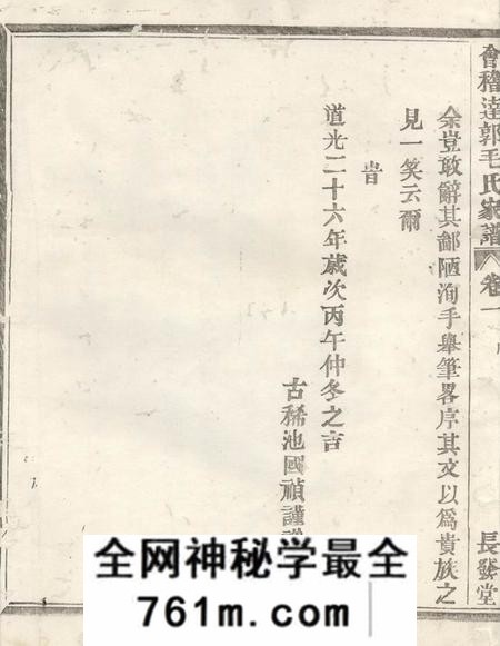 会稽长发堂会稽达郭毛氏家谱六卷