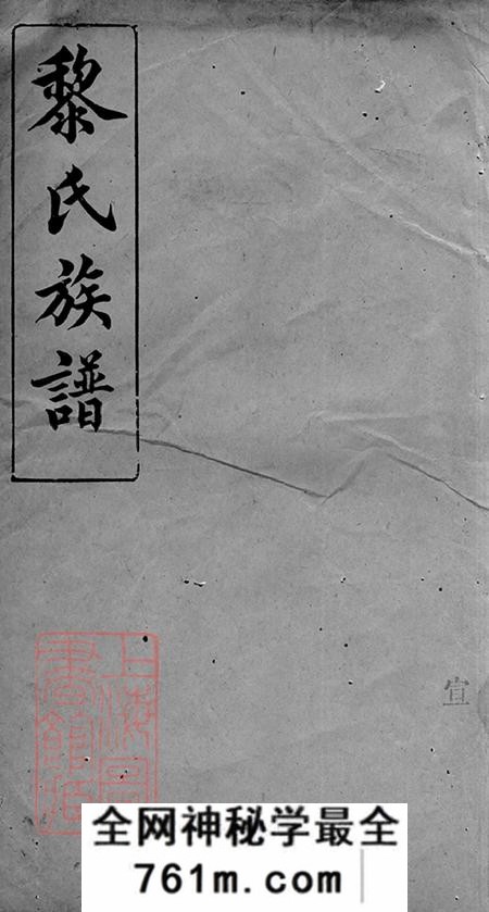 坪州经术堂坪州黎氏族谱七卷末一卷