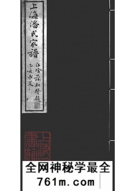 上海承志堂上海潘氏家谱六卷