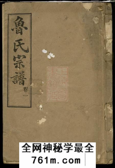 湖北武昌三异堂鲁氏宗谱卷