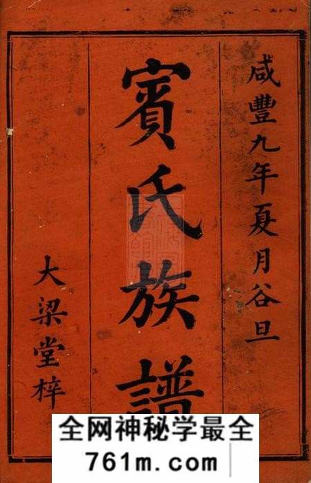 衡阳大梁堂宾氏四修族谱三十六卷