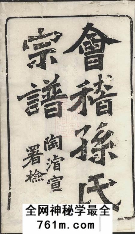 会稽垂裕堂会稽孙氏宗谱十四编三十卷